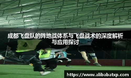 成都飞盘队的阵地战体系与飞盘战术的深度解析与应用探讨