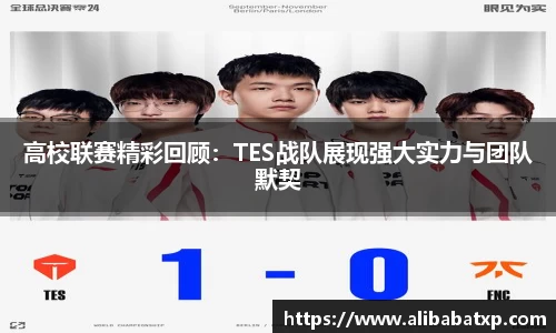 高校联赛精彩回顾：TES战队展现强大实力与团队默契