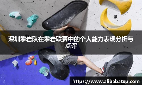 深圳攀岩队在攀岩联赛中的个人能力表现分析与点评