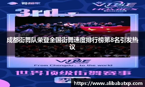 成都街舞队荣登全国街舞速度排行榜第8名引发热议