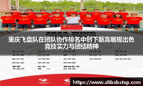 重庆飞盘队在团队协作排名中创下新高展现出色竞技实力与团结精神