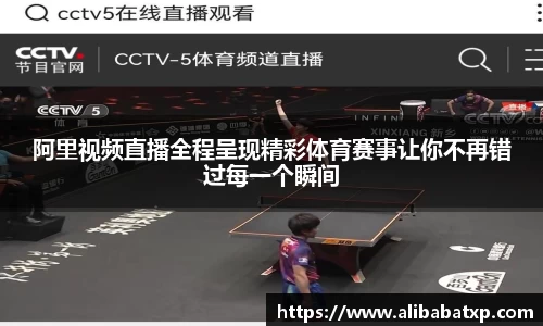 阿里视频直播全程呈现精彩体育赛事让你不再错过每一个瞬间