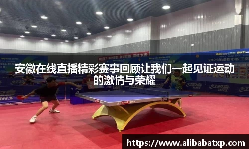 安徽在线直播精彩赛事回顾让我们一起见证运动的激情与荣耀