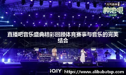 直播吧音乐盛典精彩回顾体育赛事与音乐的完美结合
