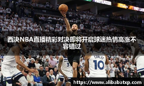 西决NBA直播精彩对决即将开启球迷热情高涨不容错过