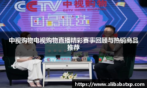 中视购物电视购物直播精彩赛事回顾与热销商品推荐