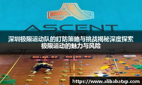深圳极限运动队的盯防策略与挑战揭秘深度探索极限运动的魅力与风险
