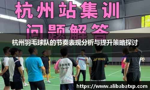 杭州羽毛球队的节奏表现分析与提升策略探讨
