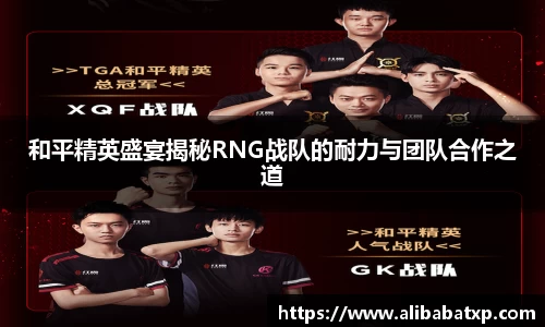 和平精英盛宴揭秘RNG战队的耐力与团队合作之道