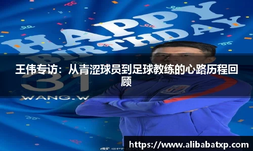 王伟专访：从青涩球员到足球教练的心路历程回顾