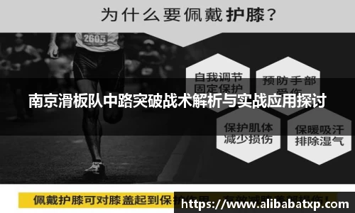 南京滑板队中路突破战术解析与实战应用探讨