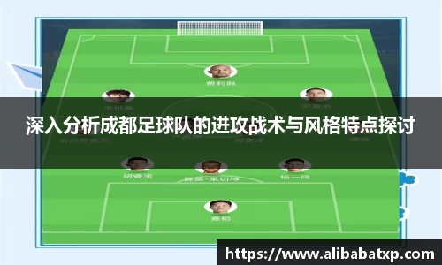 深入分析成都足球队的进攻战术与风格特点探讨