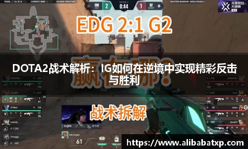 DOTA2战术解析：IG如何在逆境中实现精彩反击与胜利