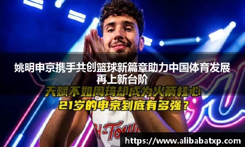 姚明申京携手共创篮球新篇章助力中国体育发展再上新台阶