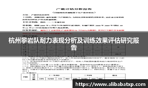 杭州攀岩队耐力表现分析及训练效果评估研究报告